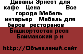 Диваны Эрнест для кафе › Цена ­ 13 500 - Все города Мебель, интерьер » Мебель для баров, ресторанов   . Башкортостан респ.,Баймакский р-н